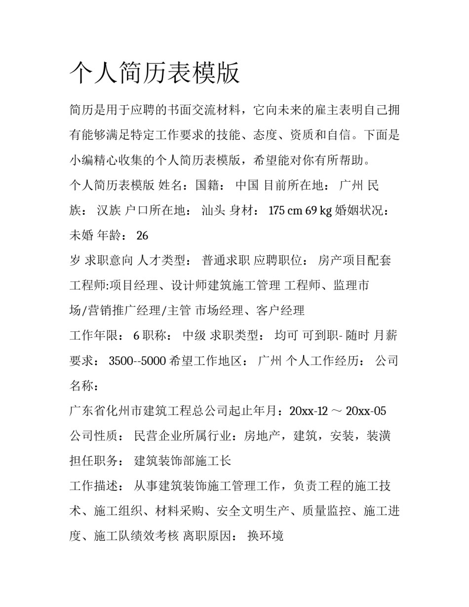 个人简历表模版_第1页