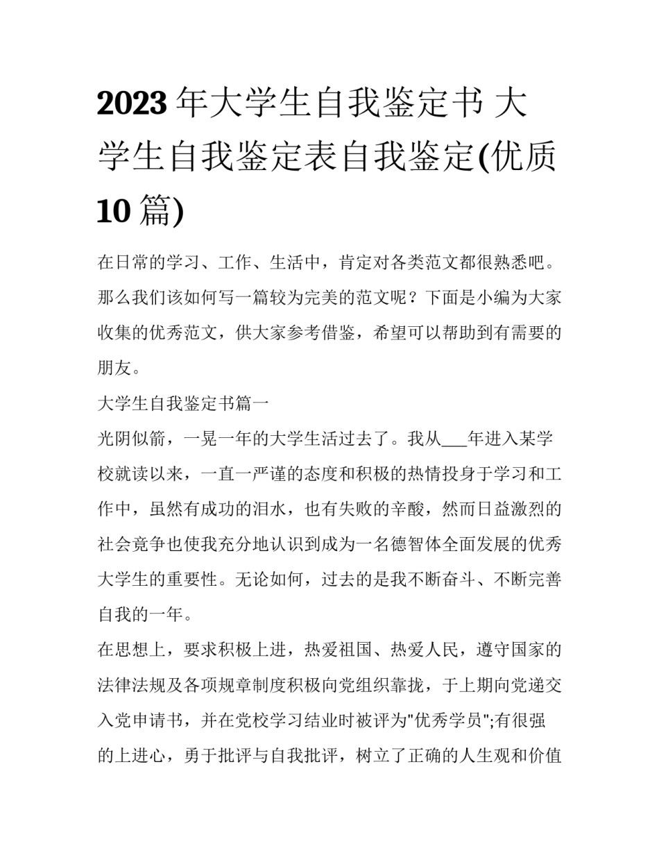 2023年大学生自我鉴定书 大学生自我鉴定表自我鉴定(优质10篇)_第1页