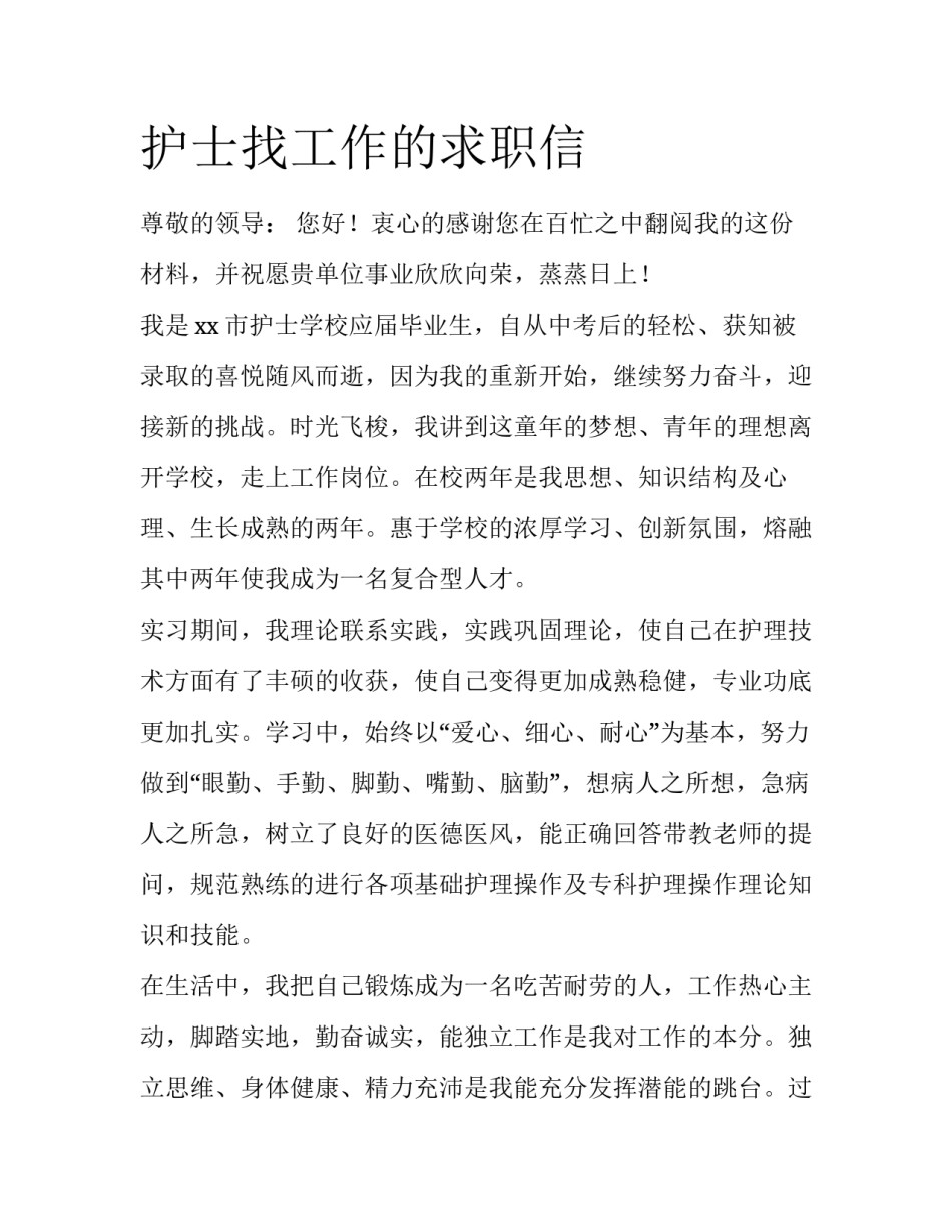 护士找工作的求职信_第1页