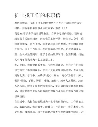 护士找工作的求职信