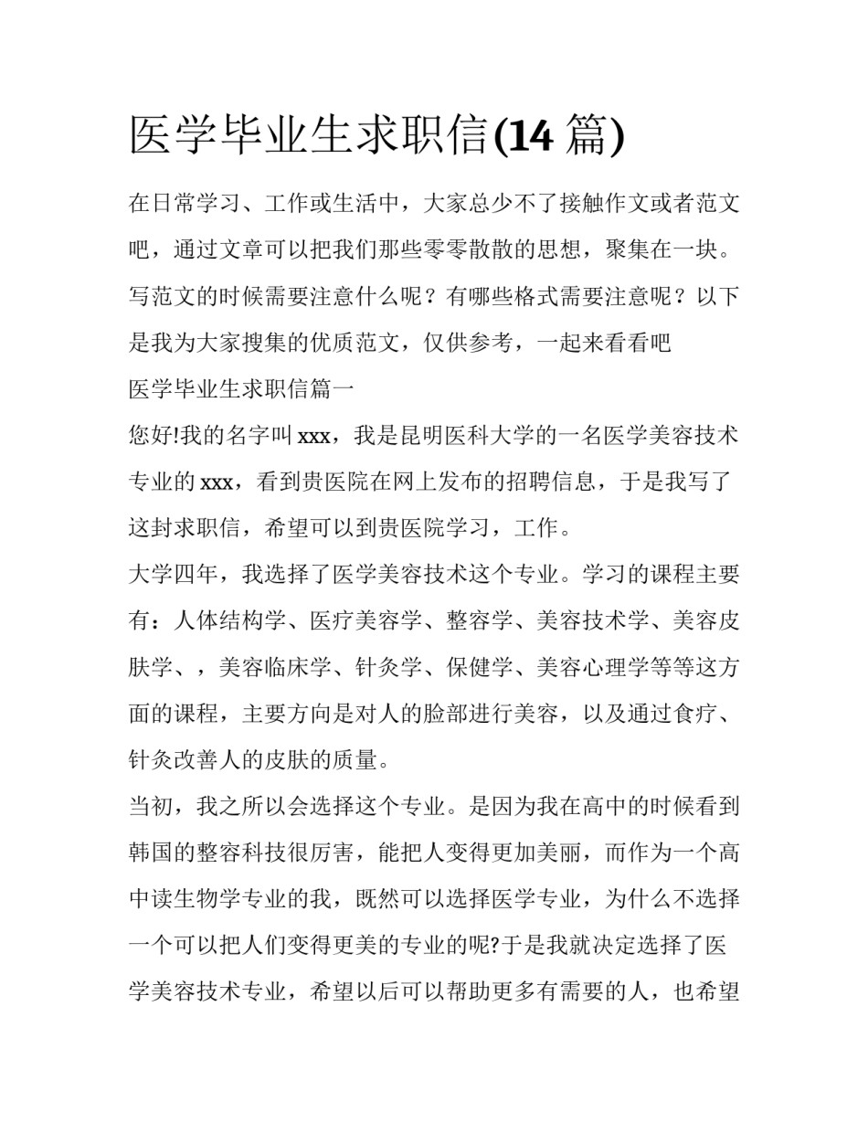 医学毕业生求职信(14篇)_第1页