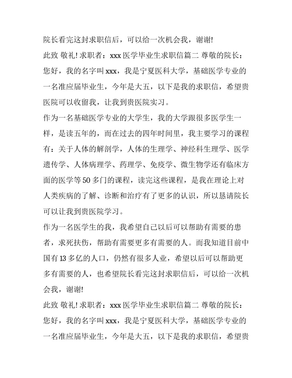 医学毕业生求职信(14篇)_第2页