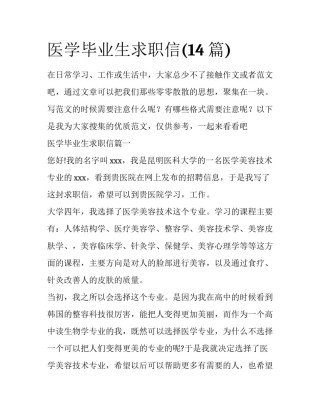 医学毕业生求职信(14篇)