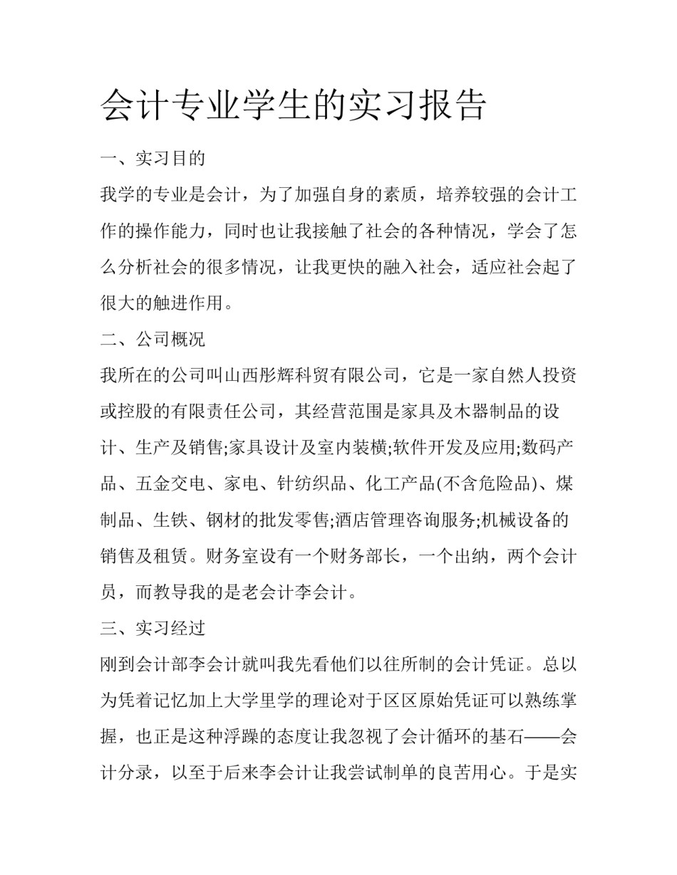会计专业学生的实习报告_第1页