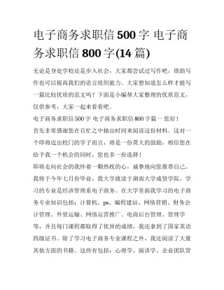 电子商务求职信500字 电子商务求职信800字(14篇)