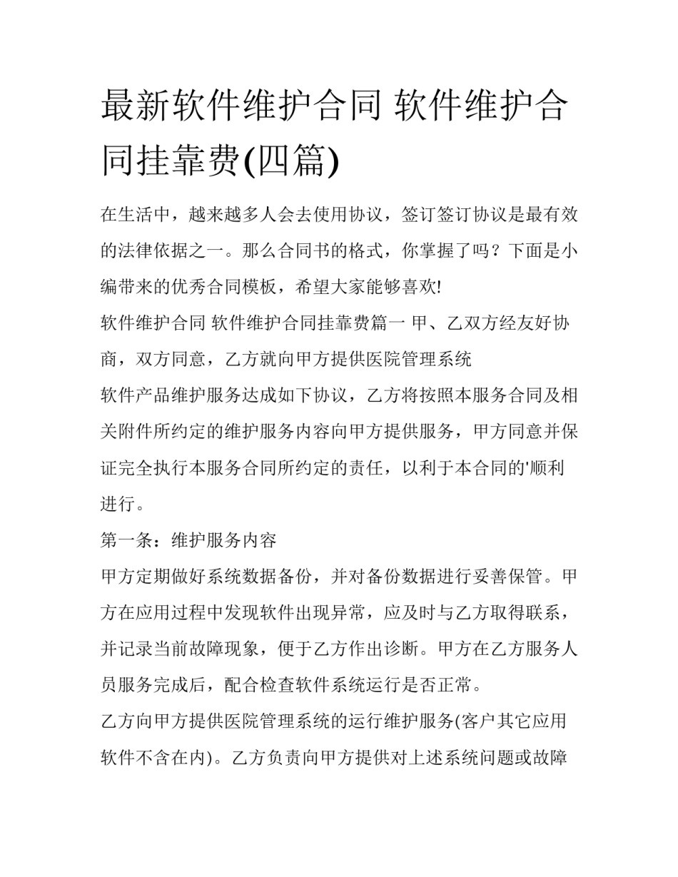 最新软件维护合同 软件维护合同挂靠费(四篇)_第1页