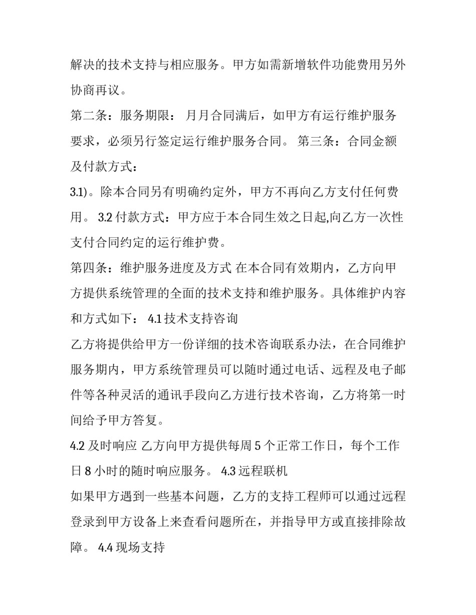 最新软件维护合同 软件维护合同挂靠费(四篇)_第2页