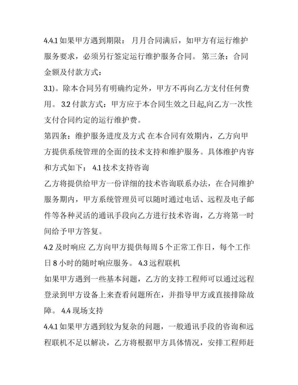 最新软件维护合同 软件维护合同挂靠费(四篇)_第3页