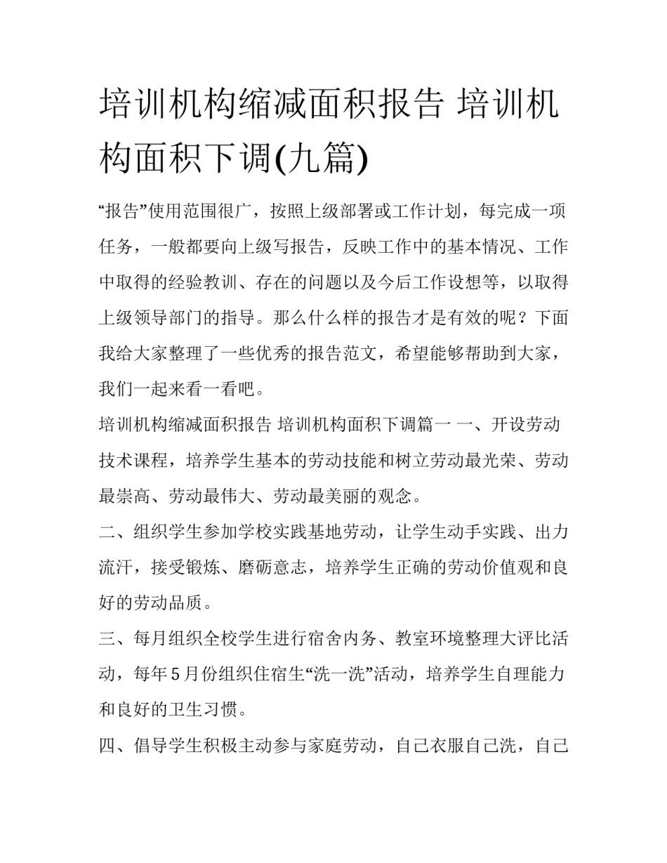 培训机构缩减面积报告 培训机构面积下调(九篇)_第1页
