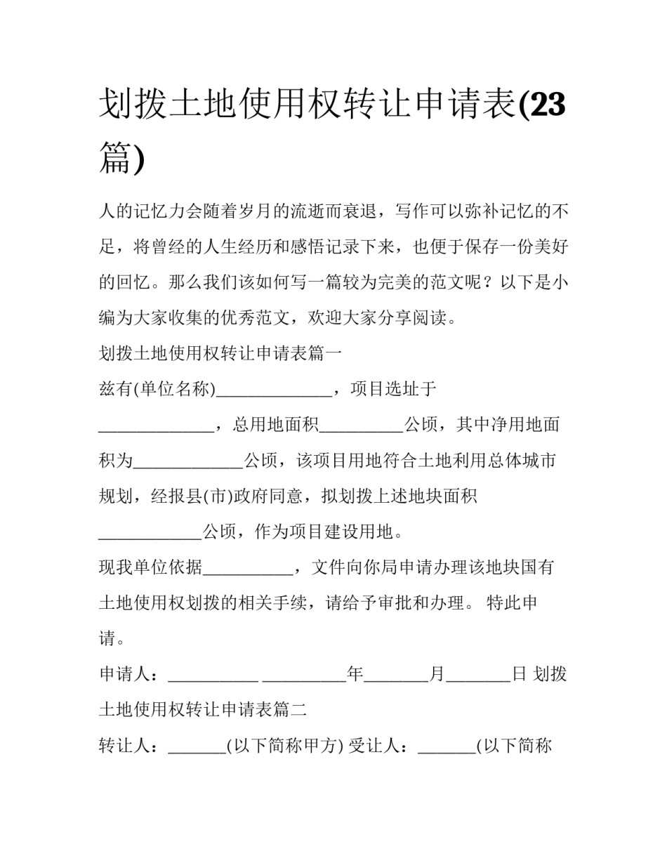 划拨土地使用权转让申请表(23篇)_第1页