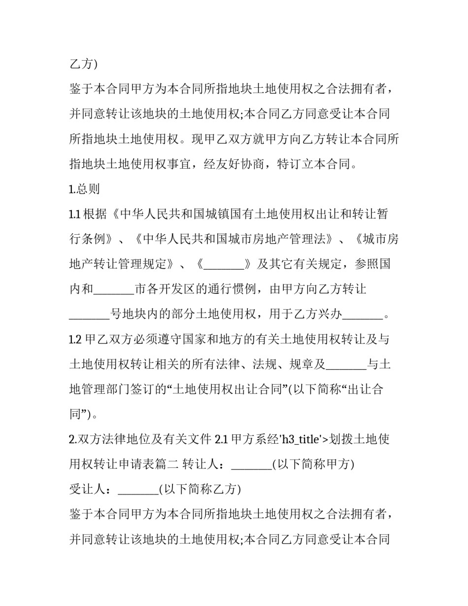 划拨土地使用权转让申请表(23篇)_第2页