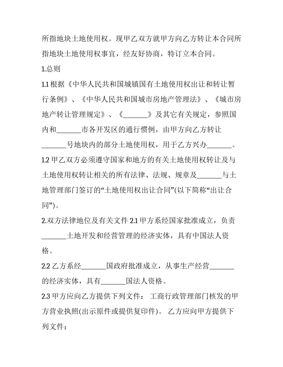 划拨土地使用权转让申请表(23篇)_第3页