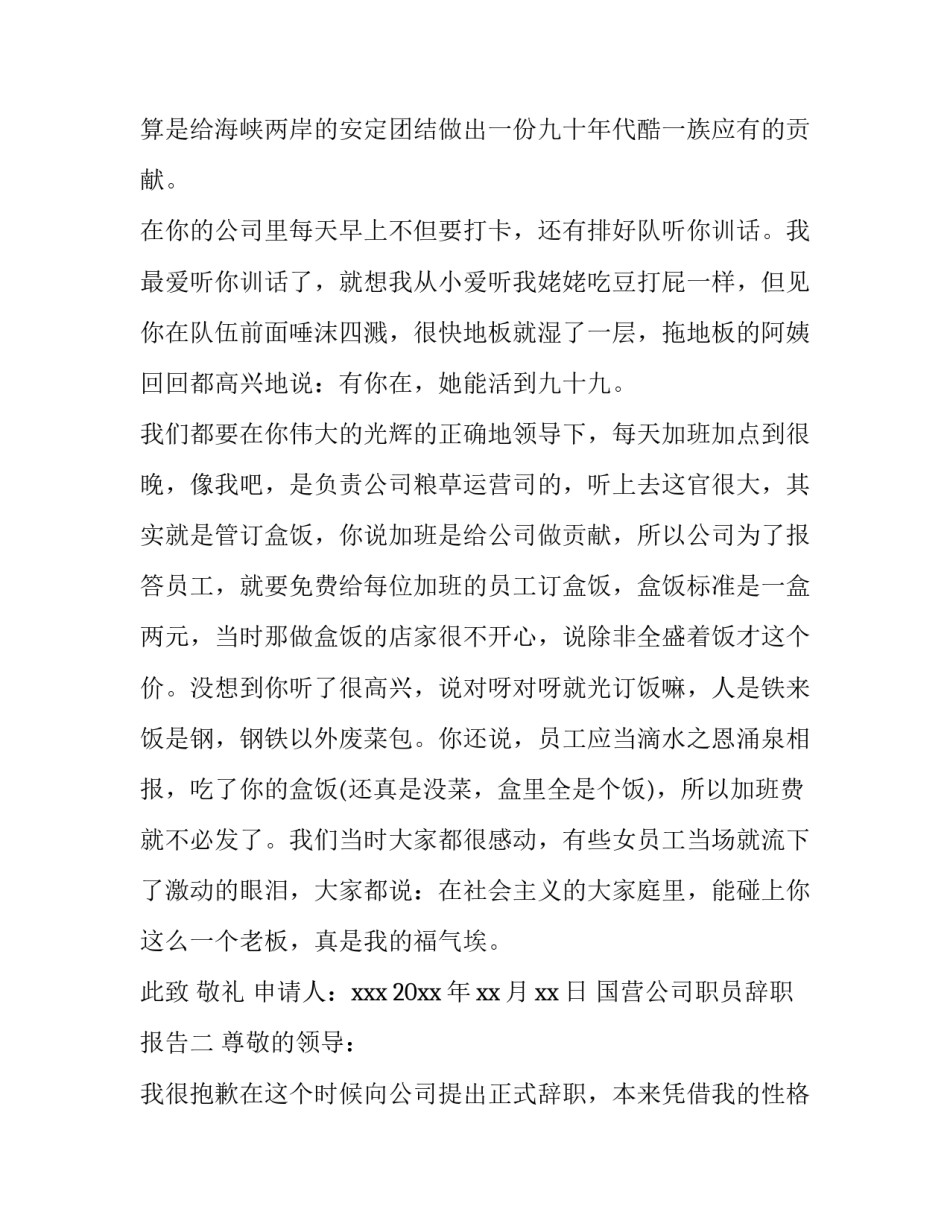 关于国营公司职员的辞职报告_第3页