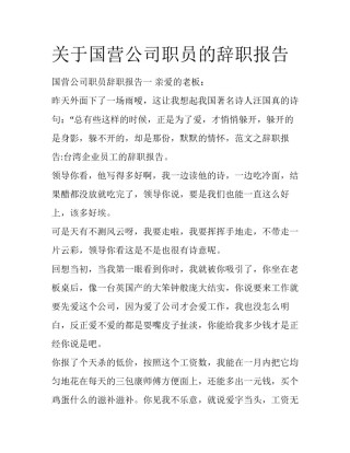 关于国营公司职员的辞职报告
