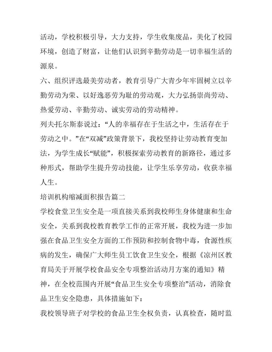 培训机构缩减面积报告(9篇)_第2页