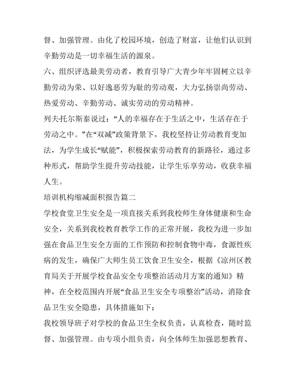 培训机构缩减面积报告(9篇)_第3页