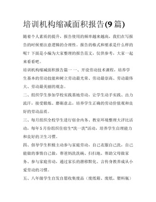 培训机构缩减面积报告(9篇)