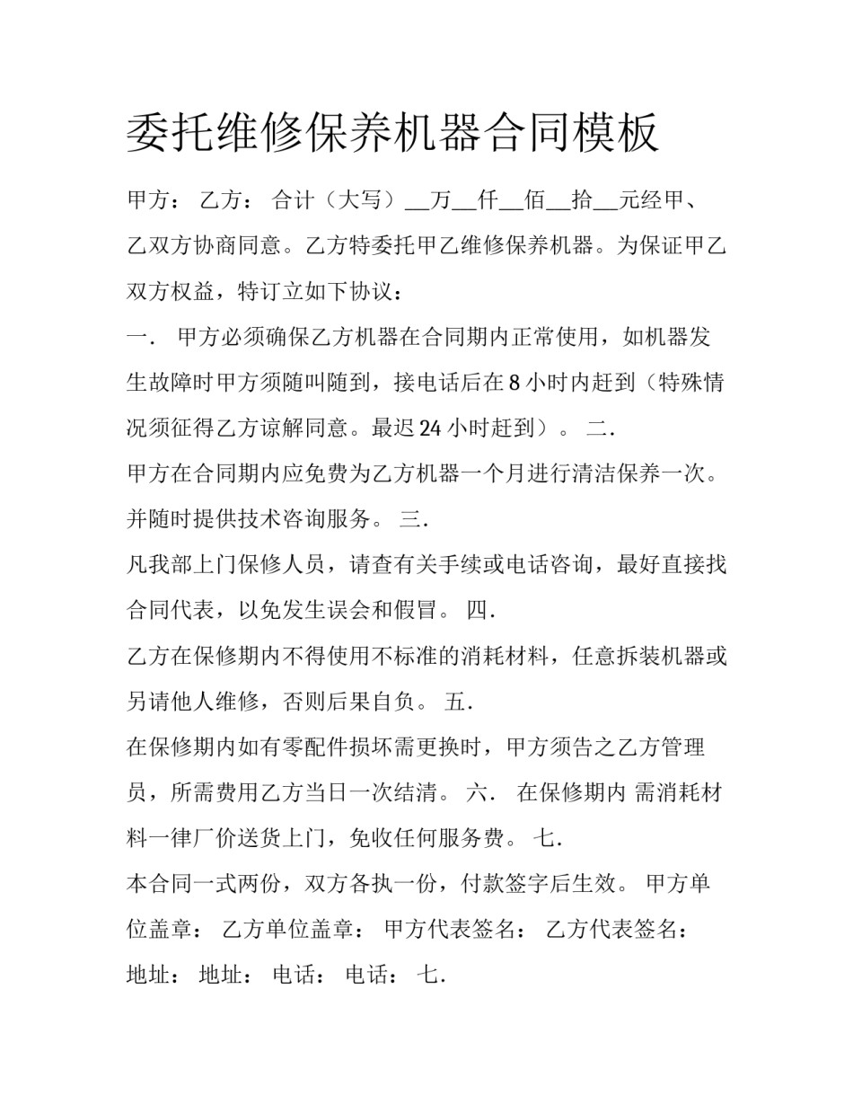 委托维修保养机器合同模板_第1页