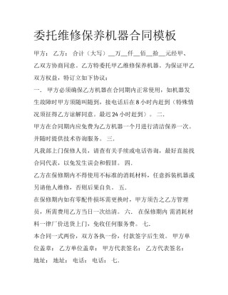 委托维修保养机器合同模板