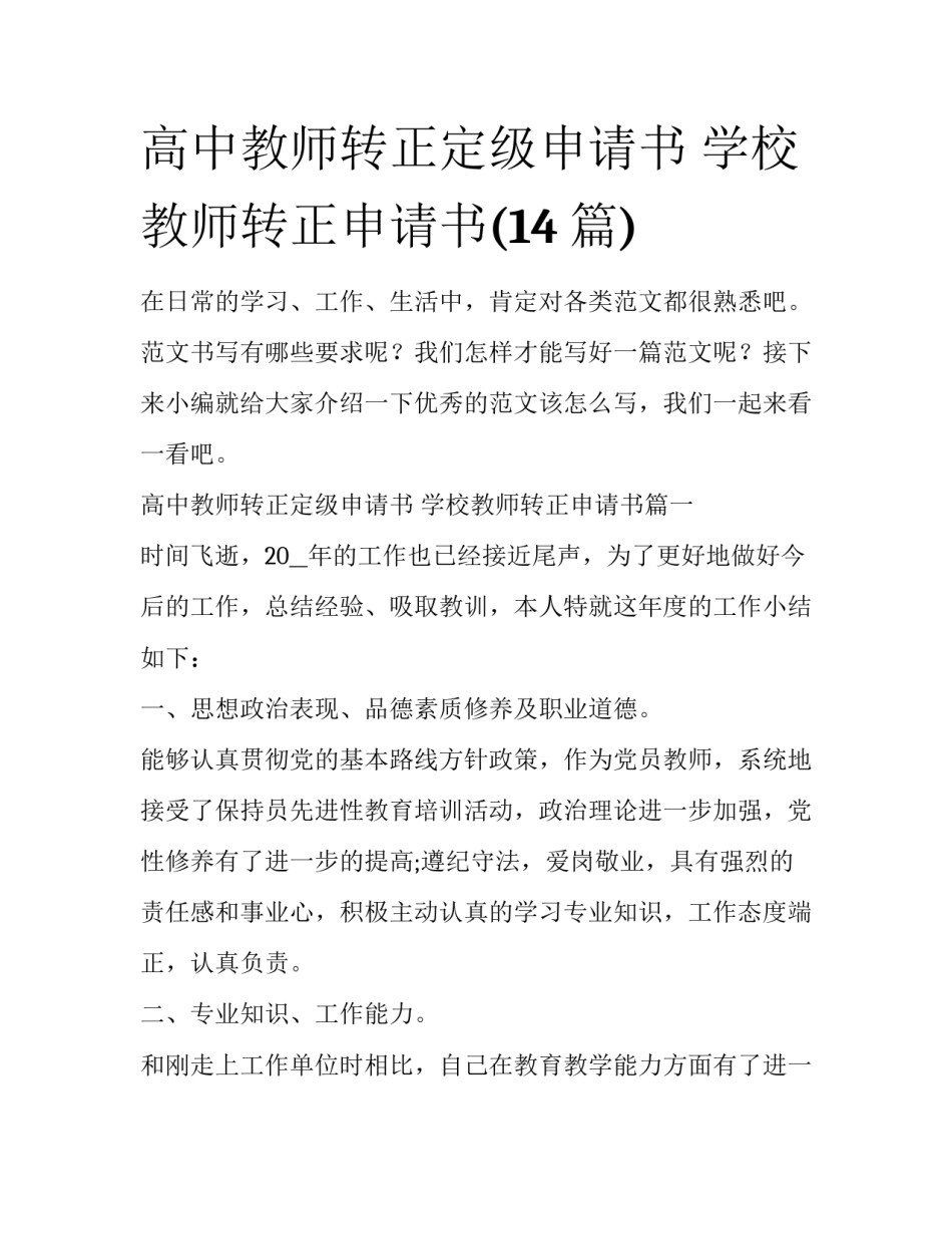 高中教师转正定级申请书 学校教师转正申请书(14篇)_第1页