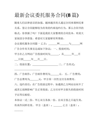 最新会议委托服务合同(8篇)