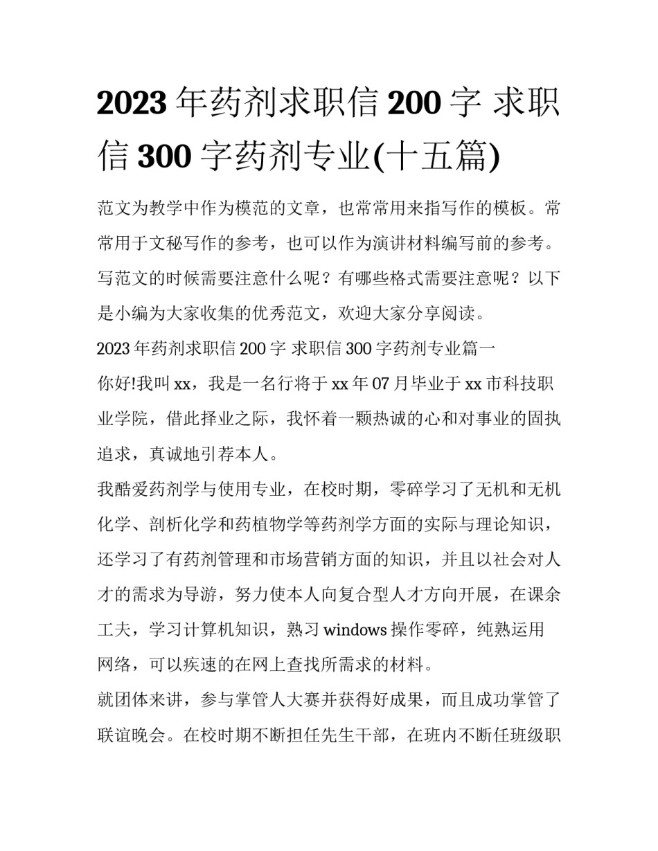 2023年药剂求职信200字 求职信300字药剂专业(十五篇)_第1页