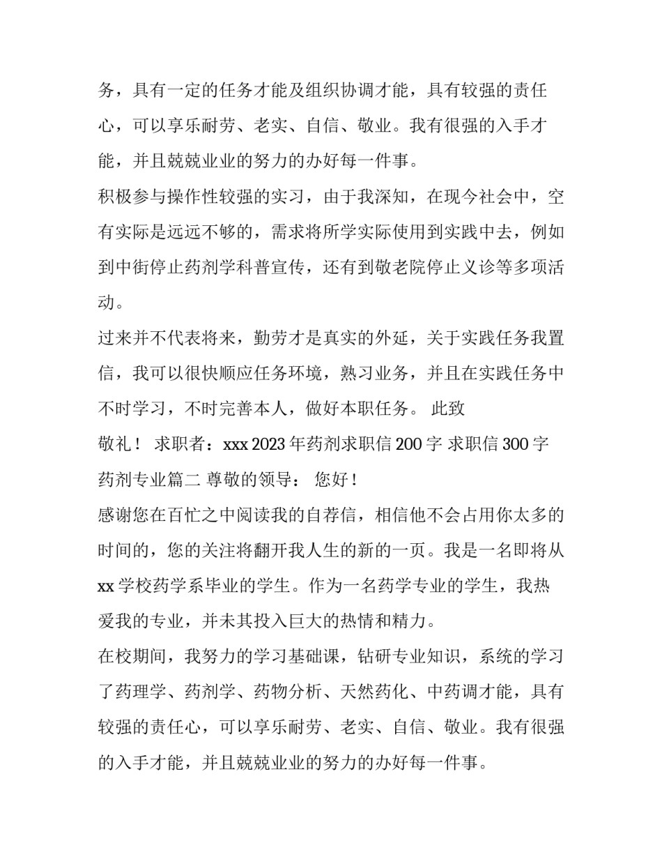 2023年药剂求职信200字 求职信300字药剂专业(十五篇)_第2页