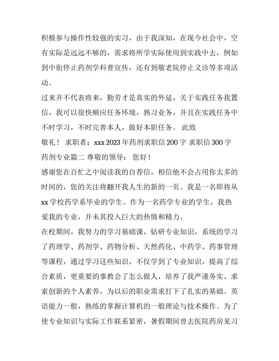2023年药剂求职信200字 求职信300字药剂专业(十五篇)_第3页