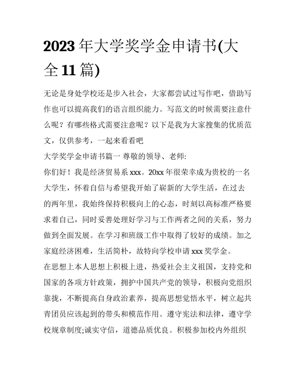 2023年大学奖学金申请书(大全11篇)_第1页