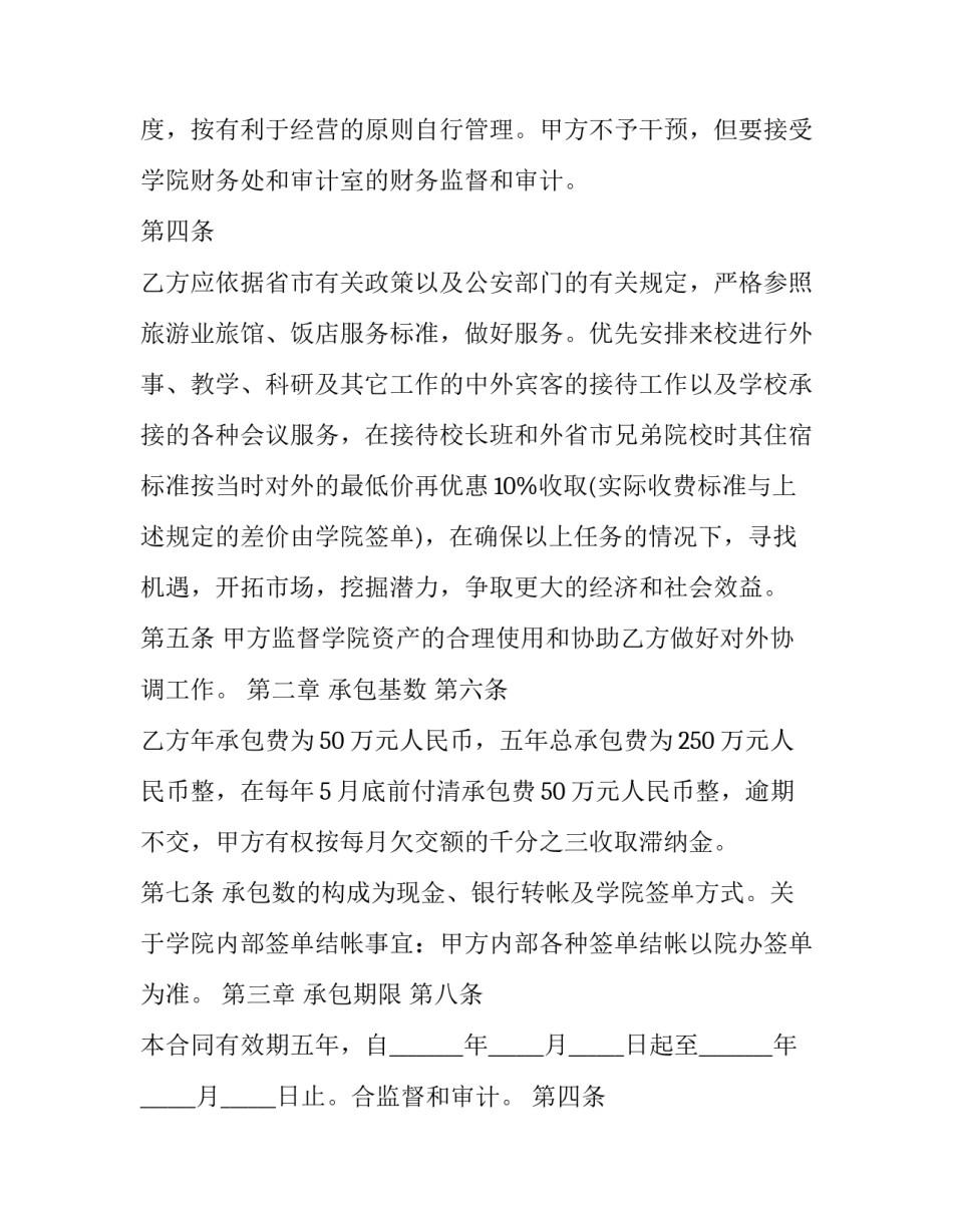 2023年承包酒店合同书(汇总8篇)_第2页