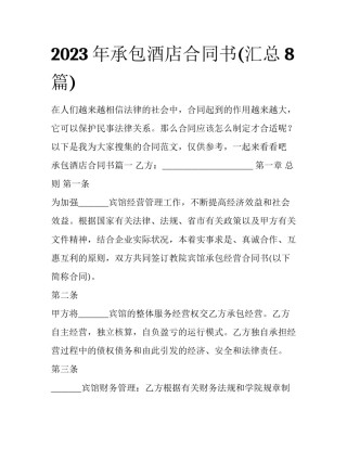 2023年承包酒店合同书(汇总8篇)