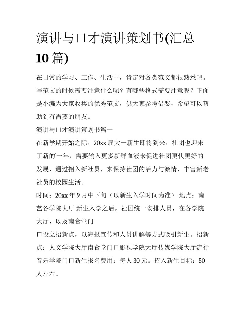 演讲与口才演讲策划书(汇总10篇)_第1页