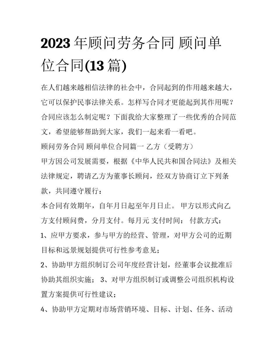 2023年顾问劳务合同 顾问单位合同(13篇)_第1页