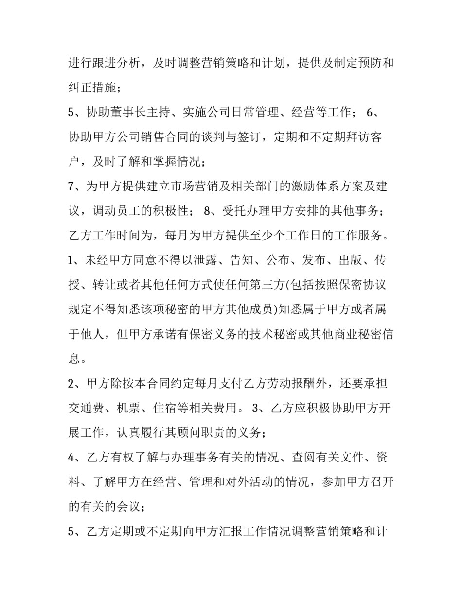 2023年顾问劳务合同 顾问单位合同(13篇)_第2页