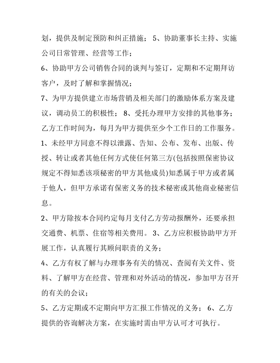 2023年顾问劳务合同 顾问单位合同(13篇)_第3页