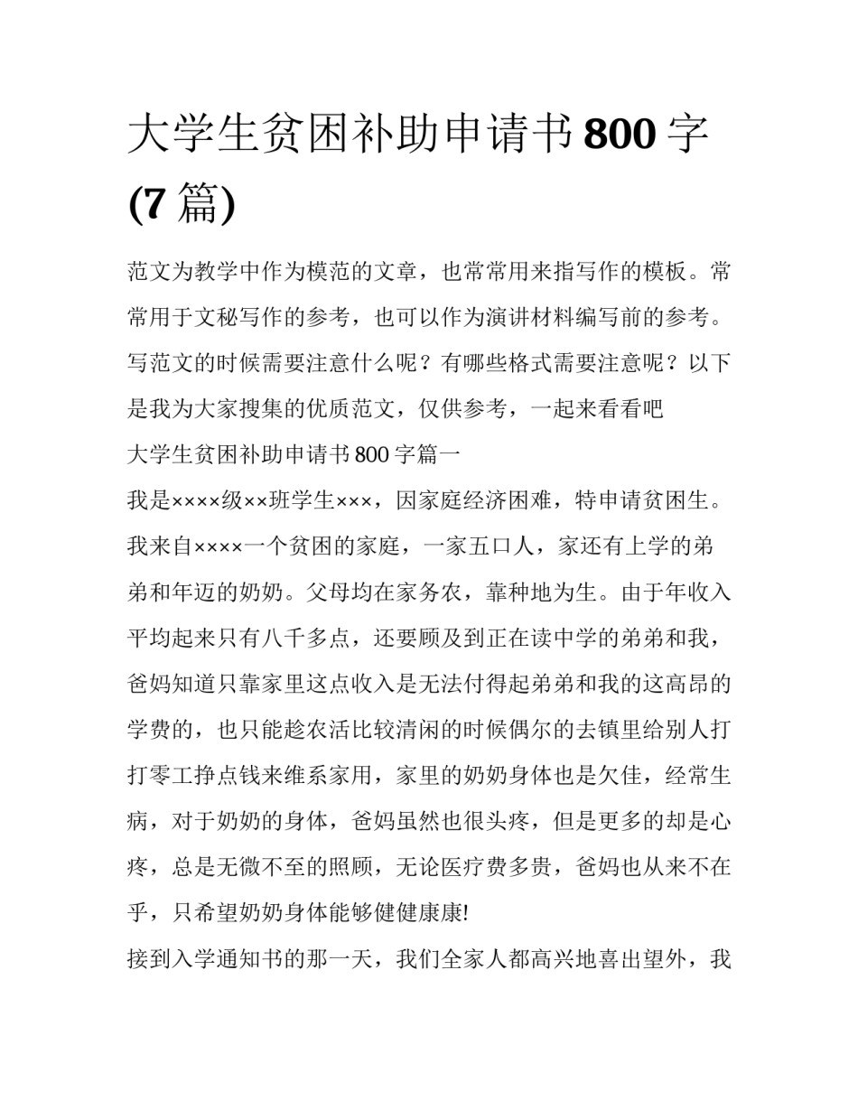 大学生贫困补助申请书800字(7篇)_第1页