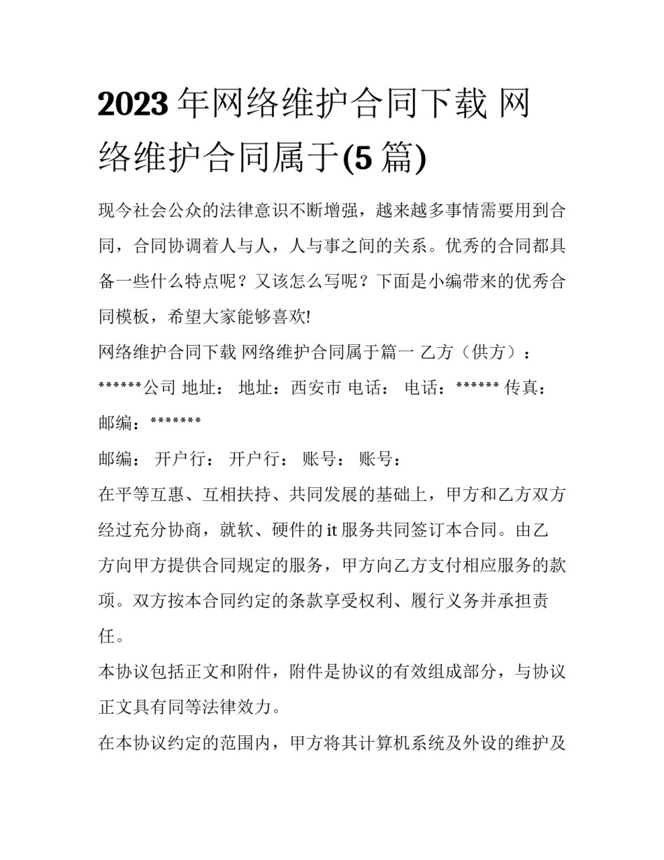 2023年网络维护合同下载 网络维护合同属于(5篇)_第1页