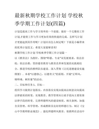 最新秋期学校工作计划 学校秋季学期工作计划(四篇)
