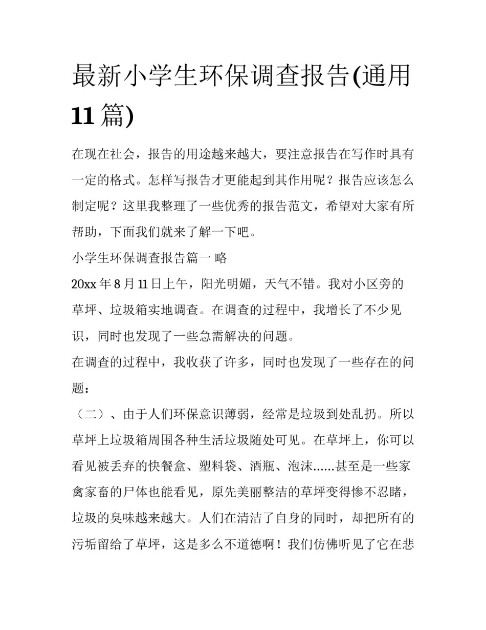 最新小学生环保调查报告(通用11篇)_第1页