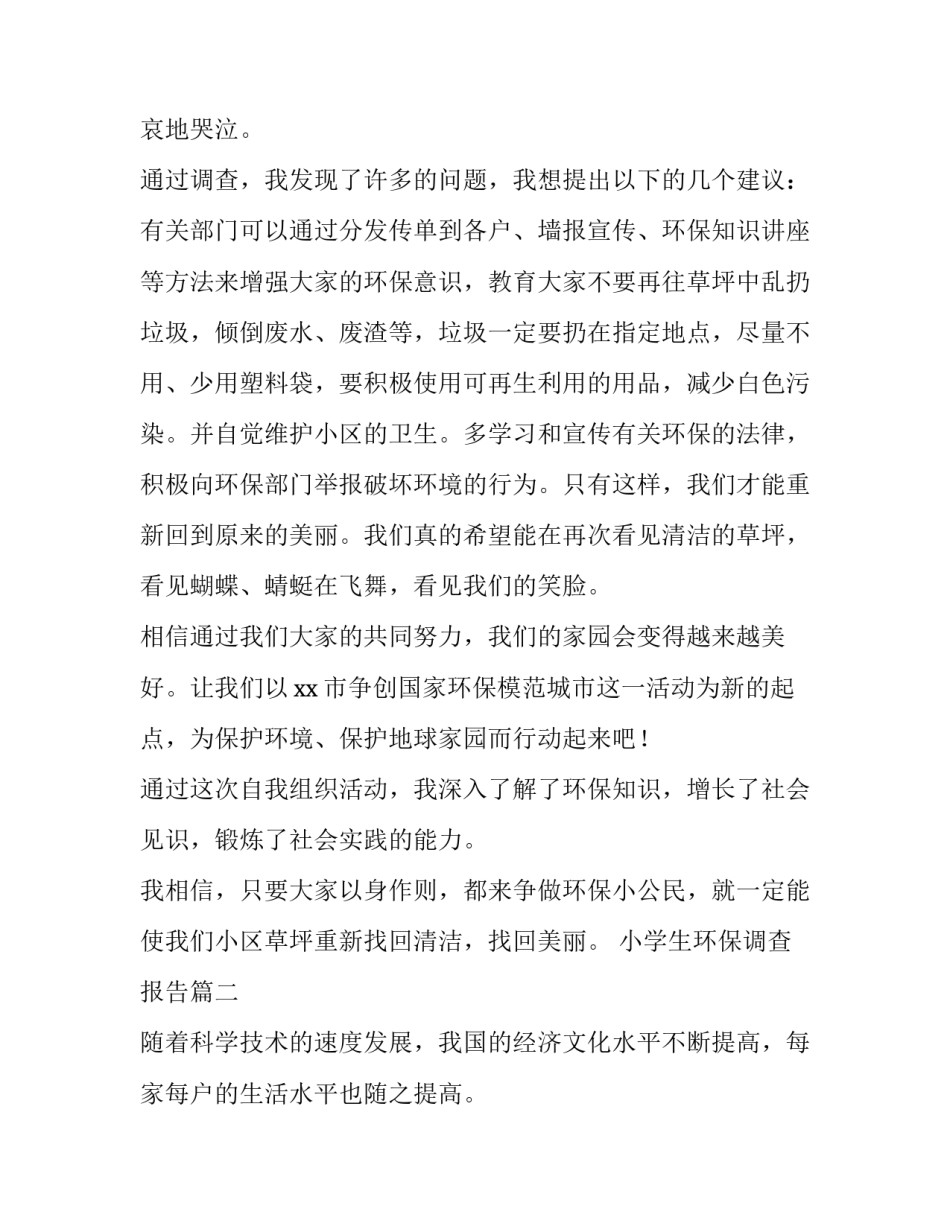 最新小学生环保调查报告(通用11篇)_第2页