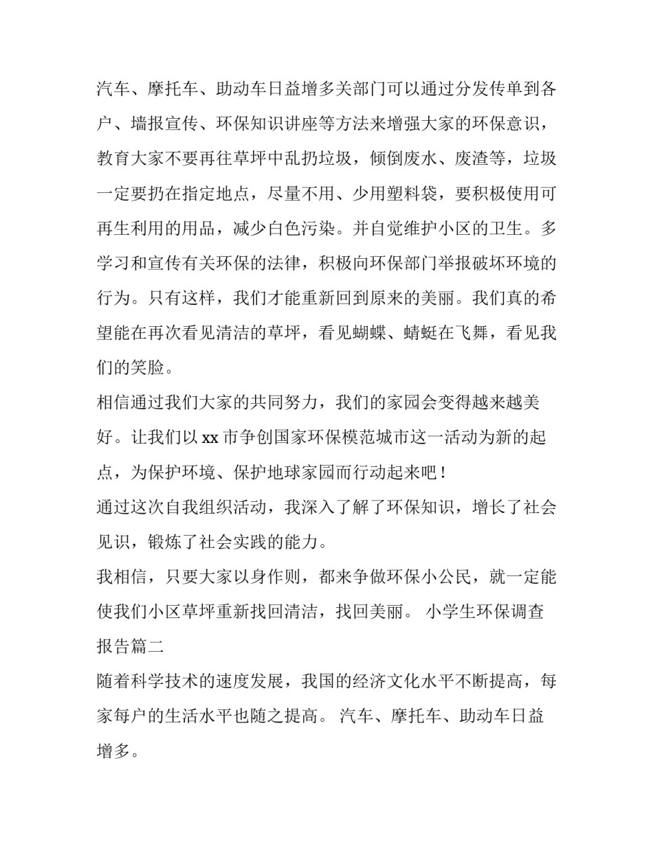 最新小学生环保调查报告(通用11篇)_第3页