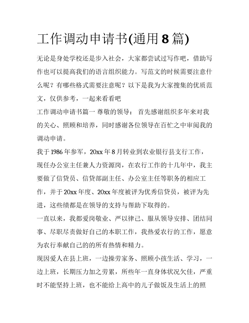 工作调动申请书(通用8篇)_第1页