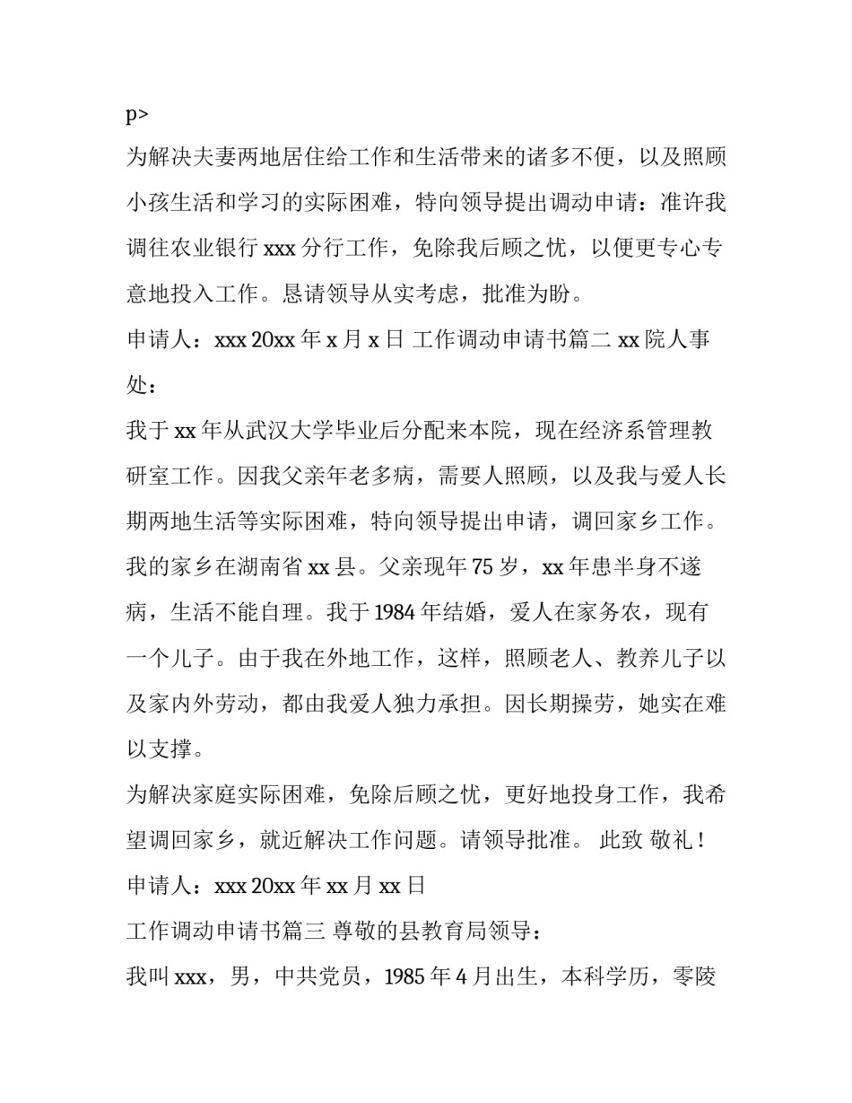 工作调动申请书(通用8篇)_第3页