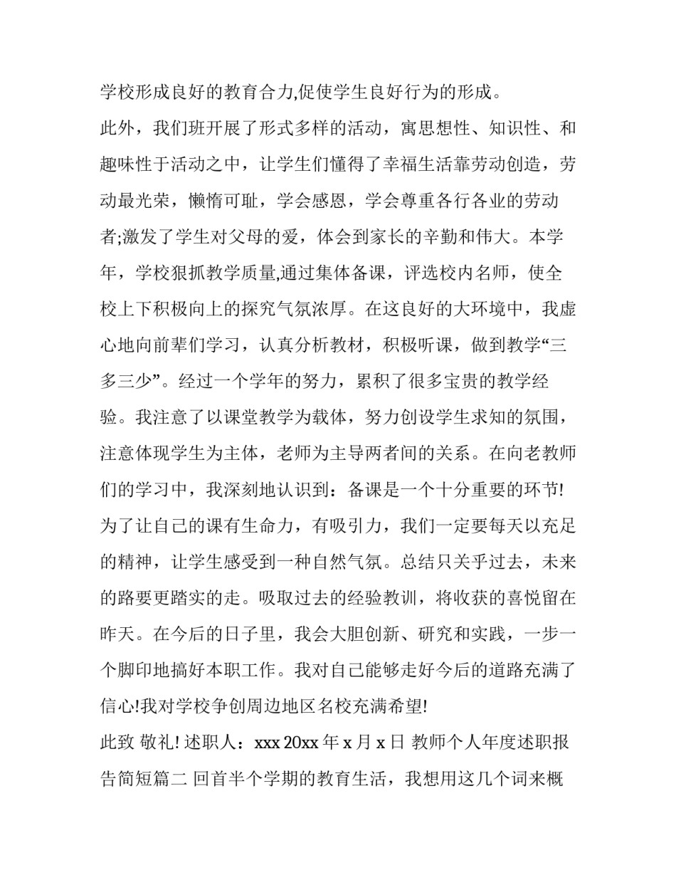 最新教师个人年度述职报告简短(15篇)_第3页