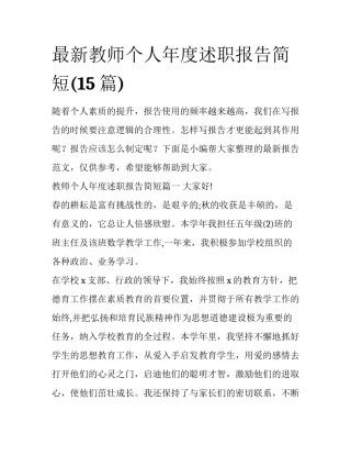 最新教师个人年度述职报告简短(15篇)