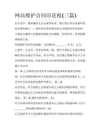 网站维护合同印花税(三篇)