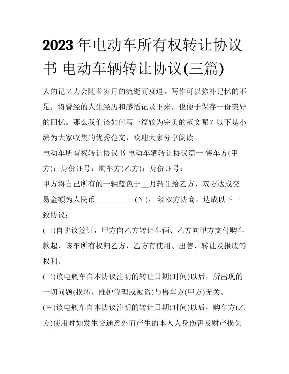 2023年电动车所有权转让协议书 电动车辆转让协议(三篇)_第1页