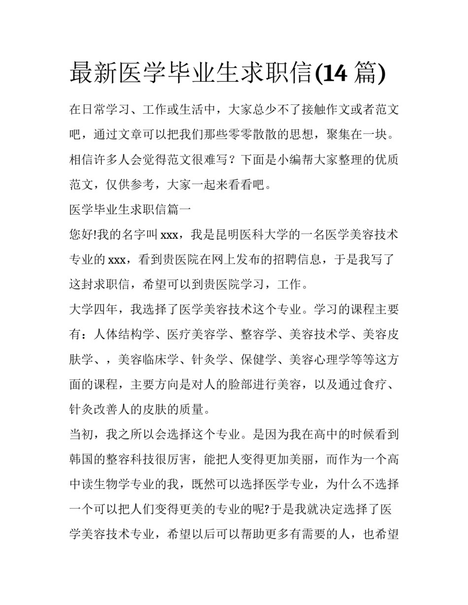 最新医学毕业生求职信(14篇)_第1页
