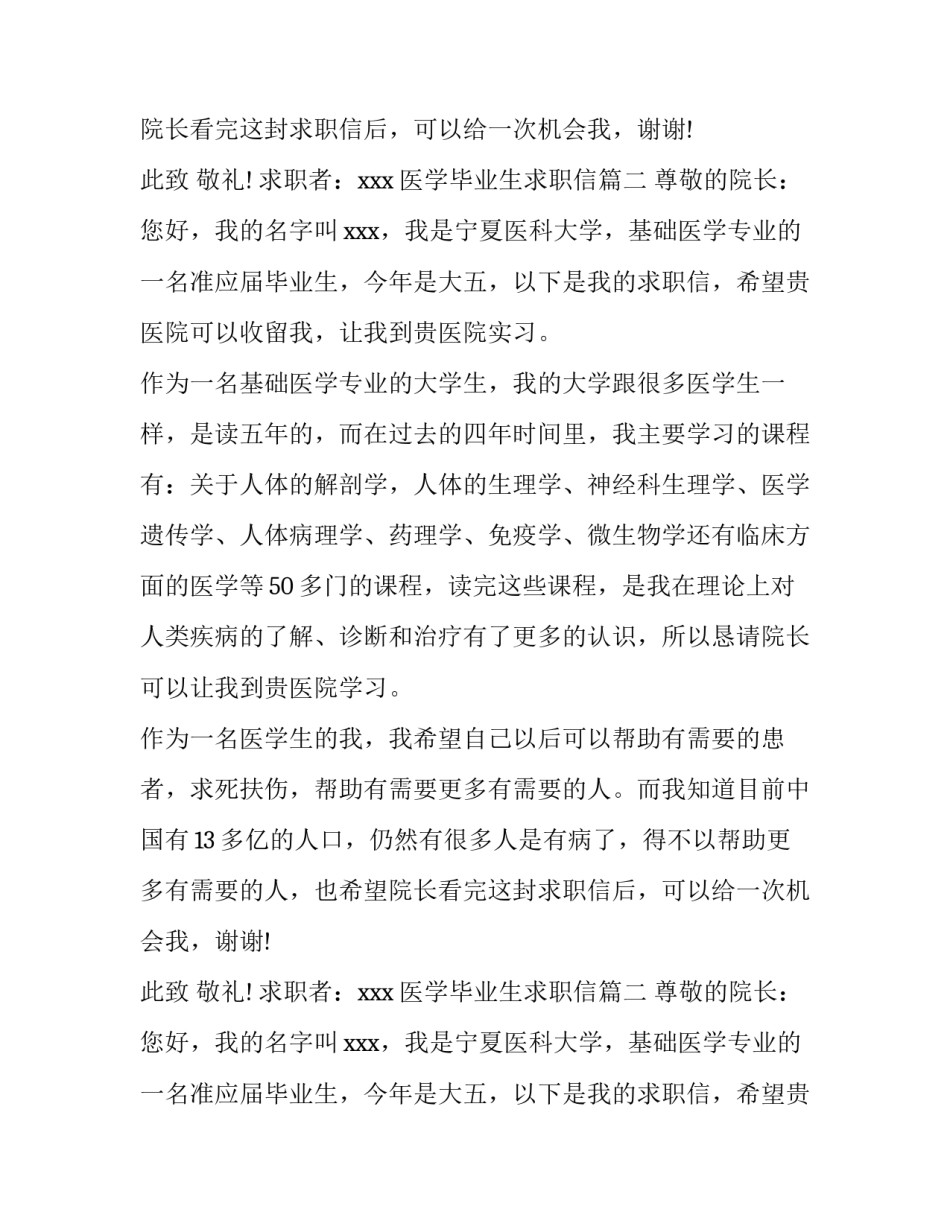 最新医学毕业生求职信(14篇)_第2页