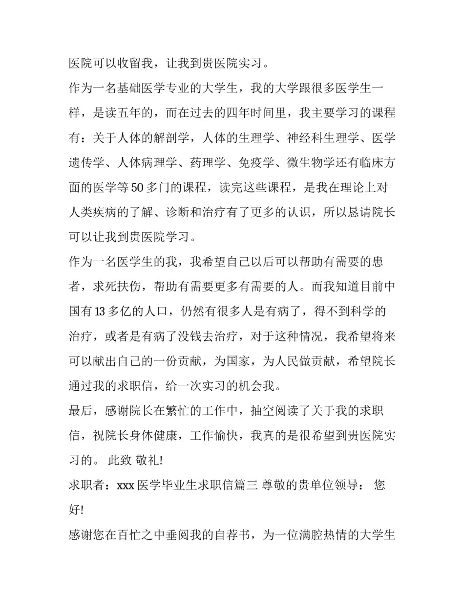 最新医学毕业生求职信(14篇)_第3页